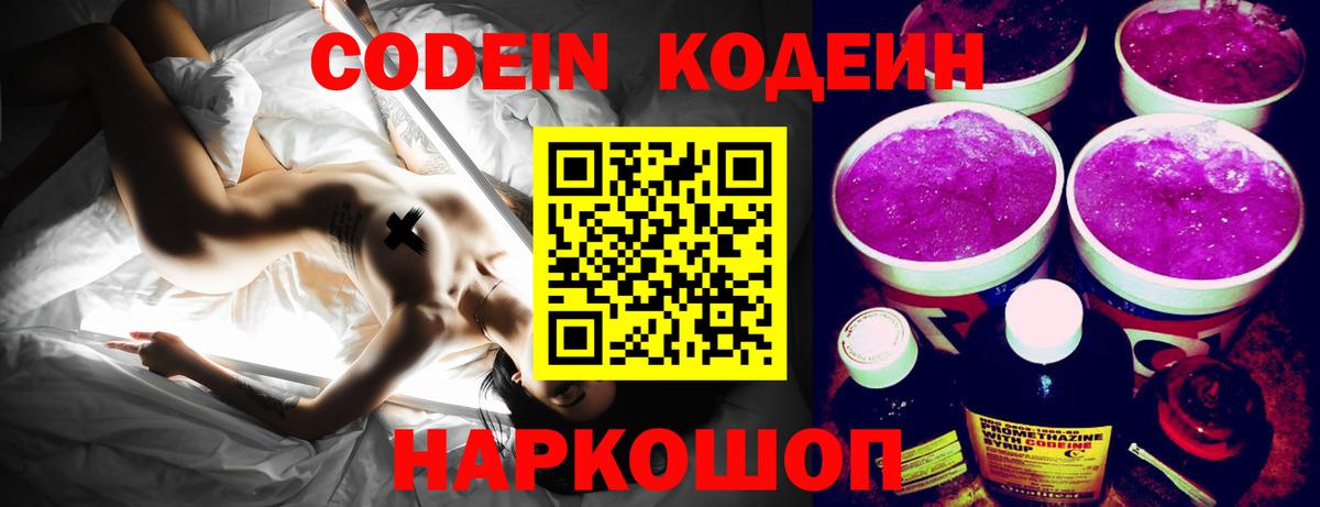 Codein напиток Lean (лин)  Вход с VPN  Codein Purple Drank  Приморско-Ахтарск 